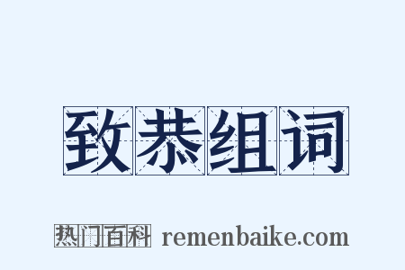 致恭组词是什么意思的图片